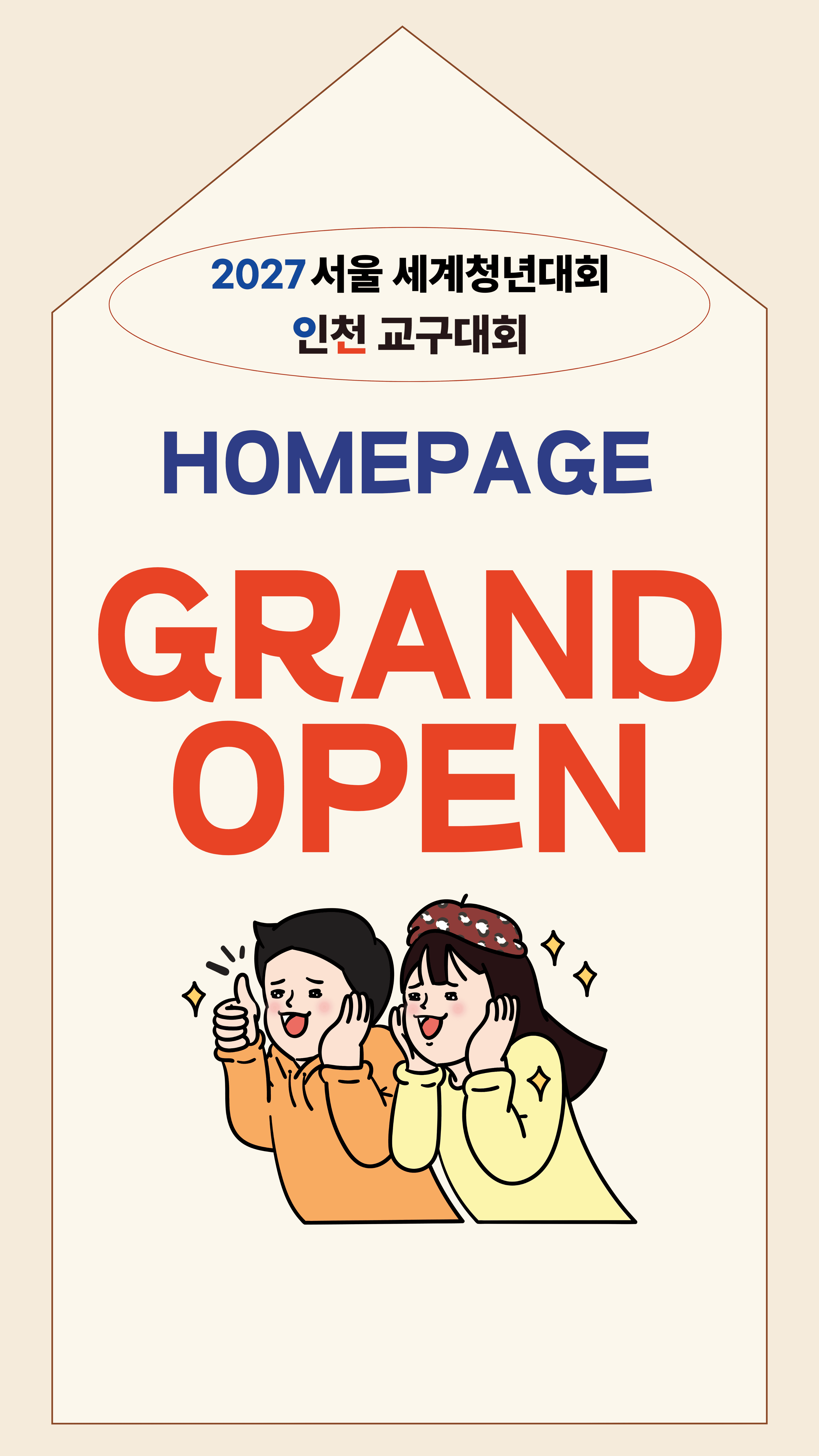 인천교구 wyd open
